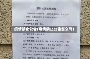 疫情禁止公告(疫情禁止公告怎么写)