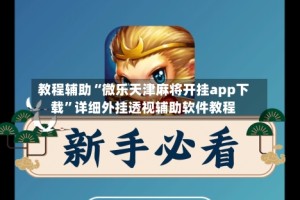 教程辅助“微乐天津麻将开挂app下载”详细外挂透视辅助软件教程