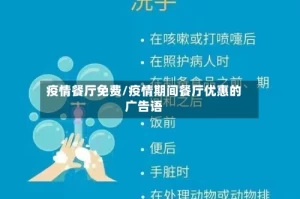 疫情餐厅免费/疫情期间餐厅优惠的广告语