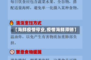 【海鲜疫情停业,疫情海鲜滞销】