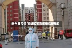 霸州县疫情(霸州疫情防控最新通知)