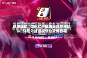 教程辅助“微乐辽宁麻将必胜神器软件”详细外挂透视辅助软件教程
