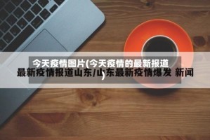 今天疫情图片(今天疫情的最新报道)