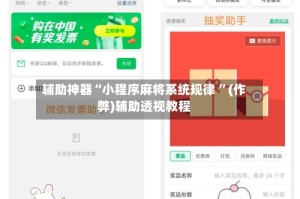 辅助神器“小程序麻将系统规律 ”(作弊)辅助透视教程