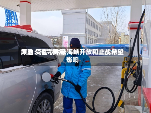 原油：油气费用大跌 受霍尔木兹海峡开放和止战希望影响-第1张图片