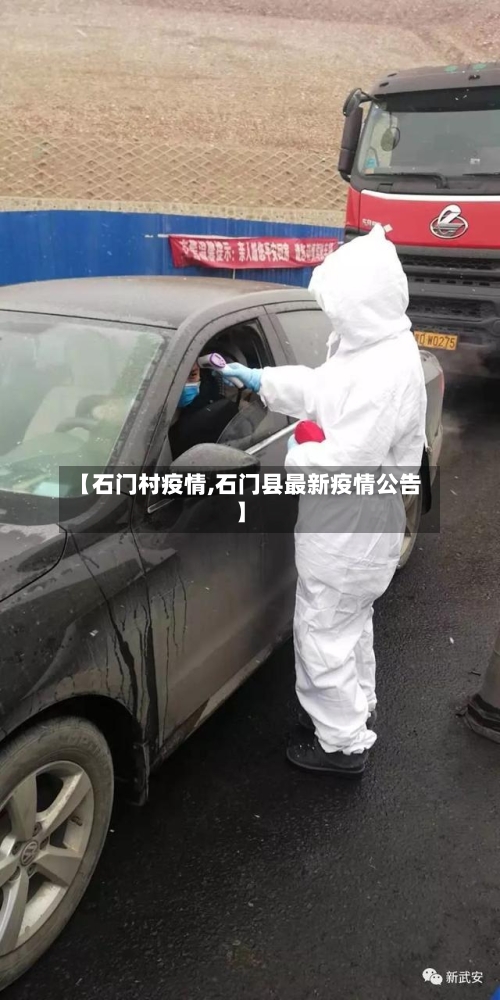 【石门村疫情,石门县最新疫情公告】-第1张图片