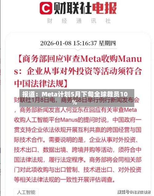 报道:Meta计划5月下旬全球裁员10%-第2张图片