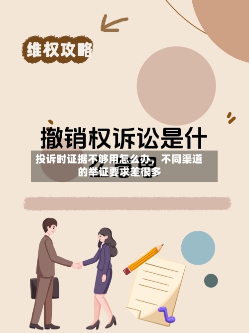 投诉时证据不够用怎么办	，不同渠道的举证要求差很多-第1张图片