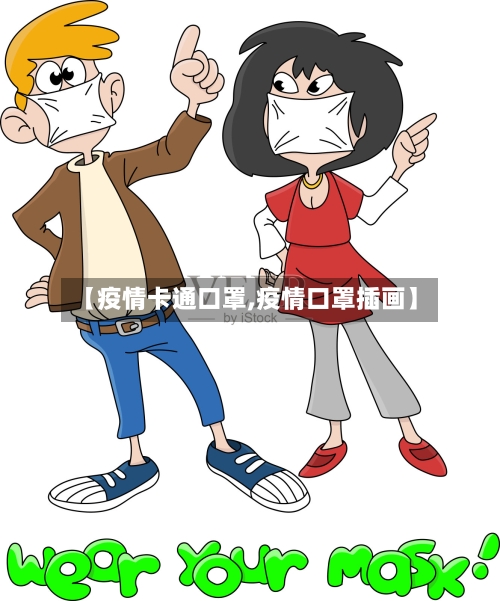 【疫情卡通口罩,疫情口罩插画】-第1张图片