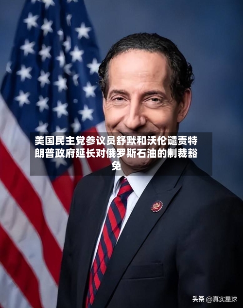 美国民主党参议员舒默和沃伦谴责特朗普政府延长对俄罗斯石油的制裁豁免-第1张图片