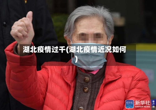 湖北疫情过千(湖北疫情近况如何)-第1张图片