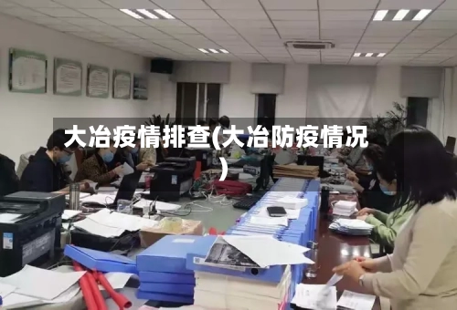 大冶疫情排查(大冶防疫情况)-第1张图片