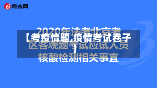 【考疫情题,疫情考试卷子】-第1张图片