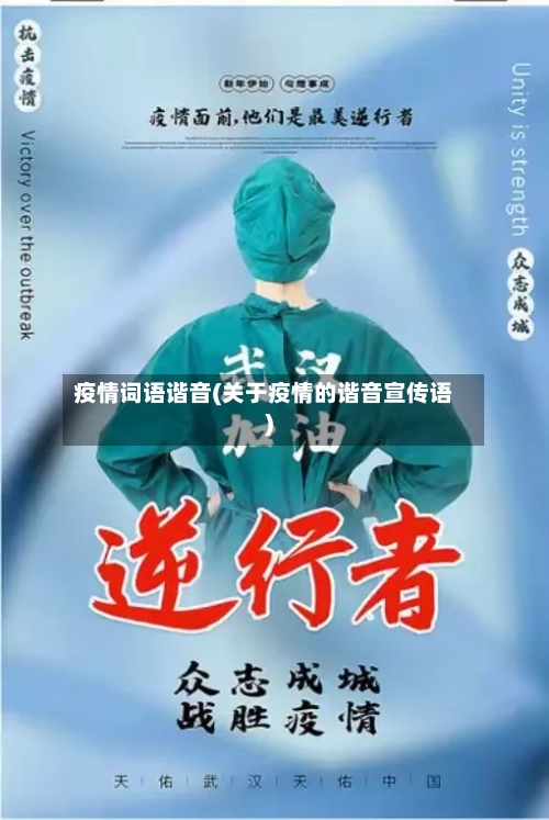 疫情词语谐音(关于疫情的谐音宣传语)-第1张图片