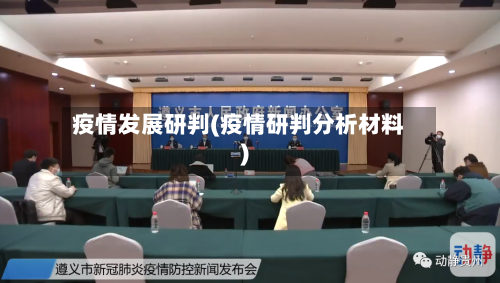 疫情发展研判(疫情研判分析材料)-第1张图片