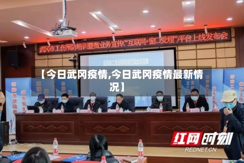 【今日武冈疫情,今日武冈疫情最新情况】-第1张图片