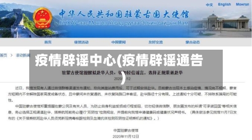 疫情辟谣中心(疫情辟谣通告)-第1张图片