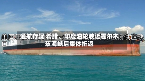 通航存疑 希腊	、印度油轮驶近霍尔木兹海峡后集体折返-第1张图片