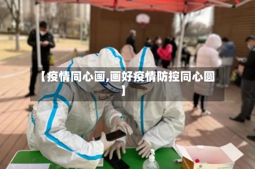 【疫情同心画,画好疫情防控同心圆】-第1张图片