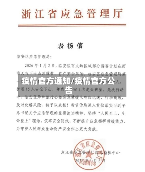疫情官方通知/疫情官方公告-第1张图片