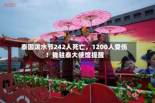 泰国泼水节242人死亡	，1200人受伤！我驻泰大使馆提醒-第2张图片