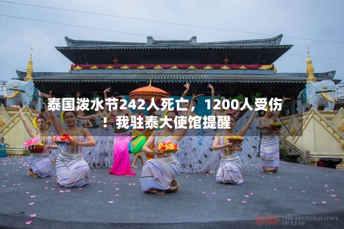 泰国泼水节242人死亡	，1200人受伤！我驻泰大使馆提醒-第1张图片