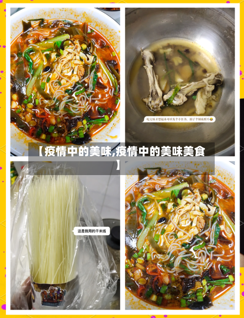 【疫情中的美味,疫情中的美味美食】-第1张图片