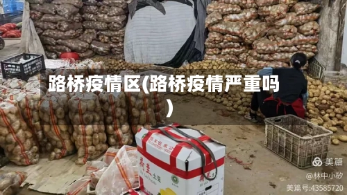 路桥疫情区(路桥疫情严重吗)-第1张图片