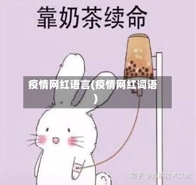 疫情网红语言(疫情网红词语)-第1张图片