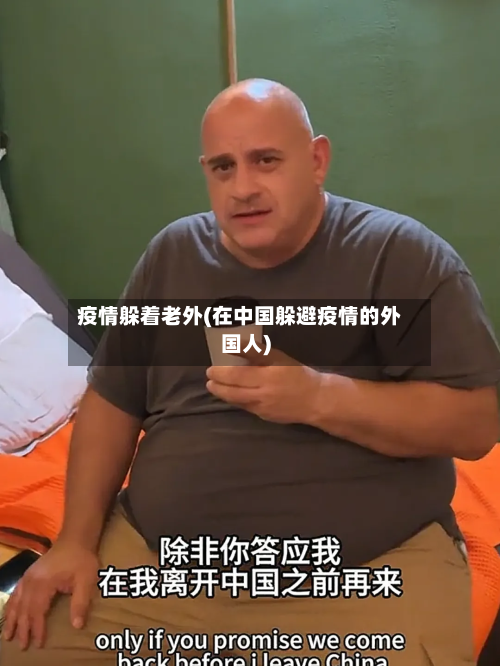 疫情躲着老外(在中国躲避疫情的外国人)-第1张图片