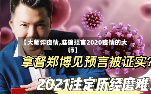 【大师评疫情,准确预言2020疫情的大师】-第1张图片