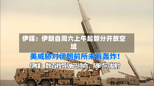 伊媒：伊朗自周六上午起部分开放空域-第1张图片