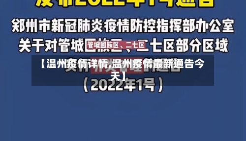 【温州疫情详情,温州疫情最新通告今天】-第1张图片