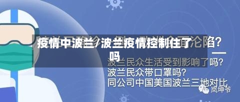 疫情中波兰/波兰疫情控制住了吗-第1张图片