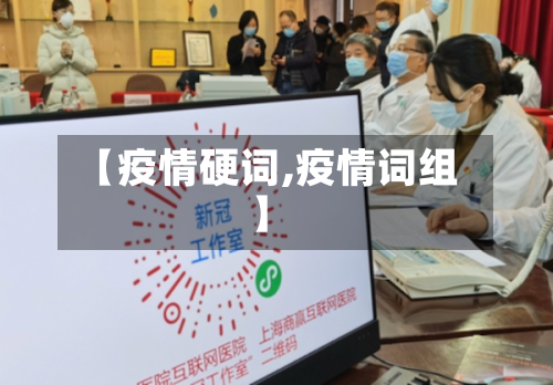 【疫情硬词,疫情词组】-第1张图片
