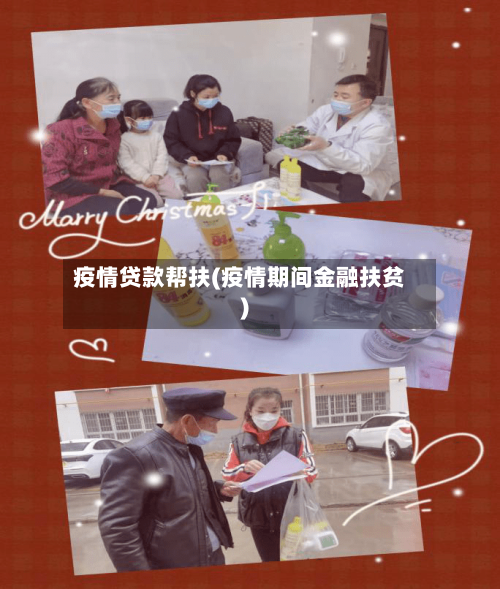 疫情贷款帮扶(疫情期间金融扶贫)-第1张图片