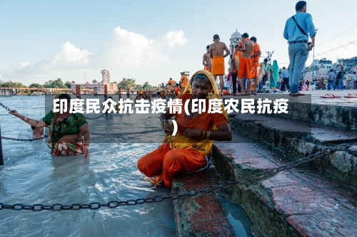 印度民众抗击疫情(印度农民抗疫)-第1张图片