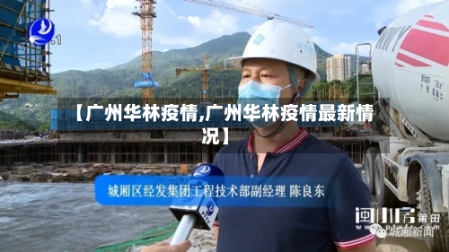 【广州华林疫情,广州华林疫情最新情况】-第1张图片