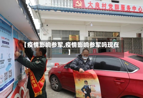 【疫情影响参军,疫情影响参军吗现在】-第1张图片