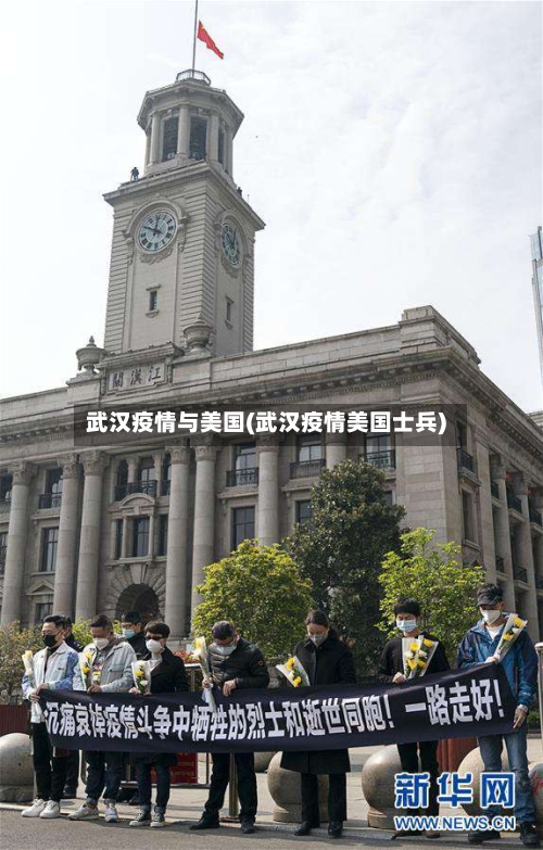 武汉疫情与美国(武汉疫情美国士兵)-第1张图片
