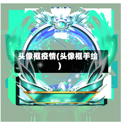 头像框疫情(头像框手绘)-第1张图片