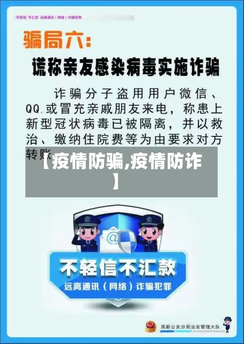 【疫情防骗,疫情防诈】-第1张图片