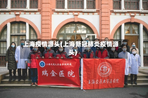 上海疫情源头(上海新冠肺炎疫情源头)-第1张图片