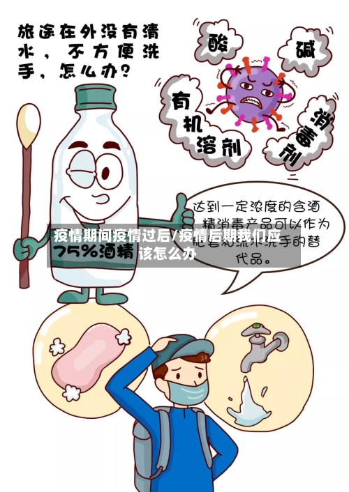 疫情期间疫情过后/疫情后期我们应该怎么办-第1张图片
