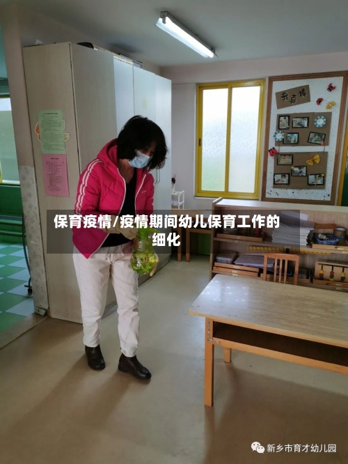 保育疫情/疫情期间幼儿保育工作的细化-第1张图片