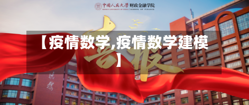 【疫情数学,疫情数学建模】-第1张图片