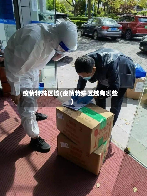 疫情特殊区域(疫情特殊区域有哪些)-第1张图片
