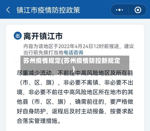 苏州疫情规定(苏州疫情防控新规定)-第1张图片
