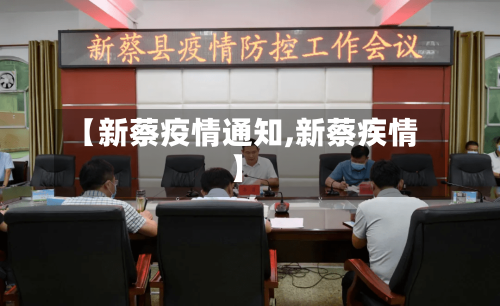 【新蔡疫情通知,新蔡疾情】-第1张图片