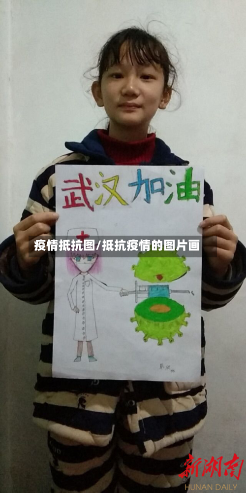疫情抵抗图/抵抗疫情的图片画-第1张图片